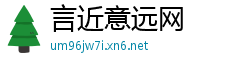 言近意远网